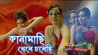 Kanamachi Khele Cholechi  Movie Song  Cross Connection 2  Neel  Ujjani  Ritwick Chakraborty [upl. by Dolores]