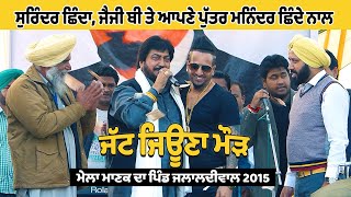 Surinder Shinda  Jazzy B ਜੱਟ ਜਿਊਣਾ ਮੌੜ Live ਮੇਲਾ ਮਾਣਕ ਦਾ ਪਿੰਡ ਜਲਾਲਦੀਵਾਲ 2015 jassitvlive [upl. by Allison]