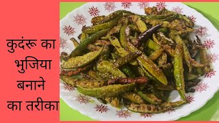 कुदंरू की भुजिया बनाने का तरीका Kundru ki bhujia recipe Tendli fry recipe [upl. by Atekin]