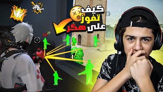 طريقة الفوز على اللاعبين الغشاشين بالجراند ماستر؟ 😱🔥 [upl. by Elyad]