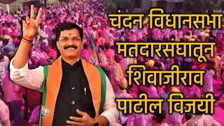 चंदगड विधानसभेत शिवाजी पाटील विजयी shivajipatil devendrafadnavis [upl. by Kammerer126]