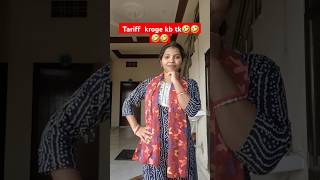 Tariff kroge kb tkshortvideo comedy funny viralvideo shilpashetty 🤣🤣🤣🤣 [upl. by Ermine]