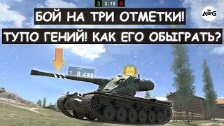 ОН взял ТРИ ОТМЕТКИ ГЕНИЙ Выкатил KRANVAGN и Показал ВСЮ ЕГО МОЩЬ в Tanks blitz [upl. by Whetstone126]