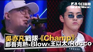 《中國新說唱》 那吾克熱 ✘ Blow Fever ✘ 王以太 ✘Al Rocco《Champ》戰隊4進3演出｜NOWnews今日新聞 [upl. by Pauli]