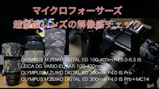 マイクロフォーサーズ超望遠レンズ解像感チェックOLYMPUS OMD EM1 MKⅢ＃105 [upl. by Courtenay]