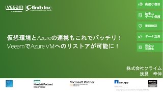 仮想環境とAzureの連携もこれでバッチリ！VeeamでAzure VMへのリストアが可能に！ [upl. by Konstantin]