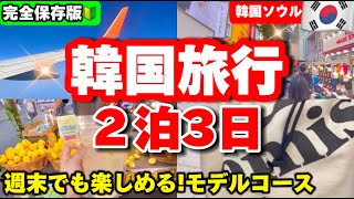 【韓国ソウル旅行】完全保存版‼️２泊３日韓国旅行モデルコース週末でもおすすめソウル人気スポットベスト10全て巡る韓国グルメ観光コース [upl. by Nahs]