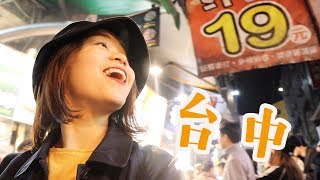 台湾VLOG 02  台中  吃遍夜市  见到我的台湾小伙伴！！ [upl. by Ycniuqal3]