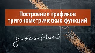 Как строить тригонометрические графики [upl. by Bettine]