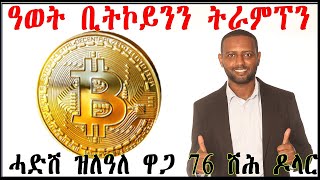 ዓወት ቢትኮይን ትራምፕን ሓድሽ ዝለዓለ ዋጋ 76 ሽሕ samuelokubay cryptocurrencyinvestment ሳሙኤልዑቕባይ [upl. by Courtund]