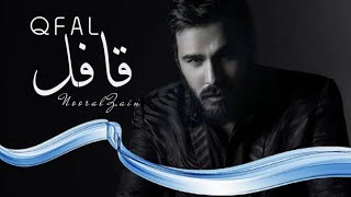 نور الزين  قافل  Noor Al Zain  KIFL [upl. by Nohs]