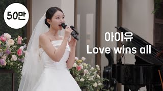 스튜디오 음원 아이유  Love wins all 신부 축가 [upl. by Giovanna]