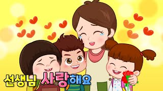 유치원 선생님 사랑해요  스승의날 기념  꿈동화  직업동화 ★지니키즈 [upl. by Hedgcock]