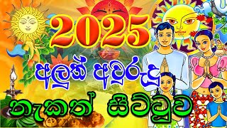 2025 Sinhala Aluth Avurudu Nakath  2025 අලුත් අවුරුදු නැකෑත් සීට්ටුව  Aluth Avurudu Nakath 2025 [upl. by Nayllij846]