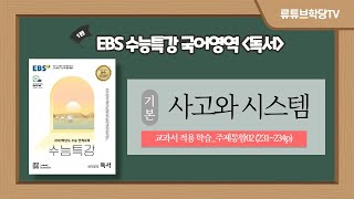 2021년 EBS 수능특강 국어영역 독서 주제통합02 사고와 시스템 [upl. by Ohnuj]