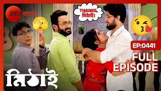 🤩🤗মিঠাইকে সিদ্ধার্থ দিলো একটা বড় খবর   Mithai  Full Ep 441  Mithai Siddharth  Zee Bangla [upl. by Trub]