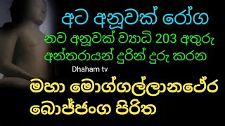 maha moggallana therabojjanga pirithaපෙනෙන නොපෙනෙන සියලු රෝග නිට්ටාවටම සුව වෙනවා සිකුරුයි [upl. by Apollo540]