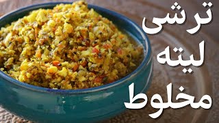 طرز تهیه ترشی لیته مخلوط  خیلی خوشمزه  با تمام نکات [upl. by Ylecara]