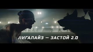 Премьера ЛИГАЛАЙЗ  ЗАСТОЙ 20 Official video [upl. by Nelly]