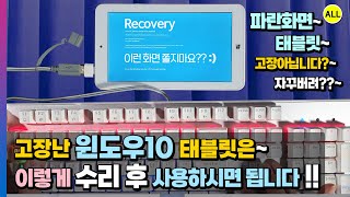 고장 7인치 태블릿 Recovery 화면에 멈춰 윈도우10 클린 설치 후 수리 윈도우81 IPS momo7w EFI Shell bootrec Boot BCD 모두 경험 [upl. by Raphaela]