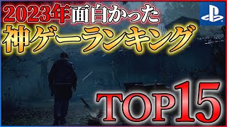 【PS5PS4】2023年の神ゲーはこれだ！！面白かったゲームランキングTOP15！！ [upl. by Arihday]