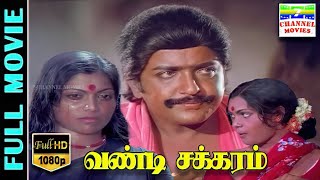 Vandichakkaram  HD Tamil Full Movie  SivakumarSarithaSuruli RajanSilk Smitha 7thchannelmovies [upl. by Ayanat]