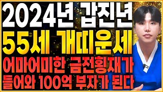 🌟2024년 1970년생 55세 개띠운세🌟로또 당첨되어 대박나는 70년생 개띠의 2024년 신년운세  2024년 갑진년 대박나는 55세 개띠운세 [upl. by Hansen4]