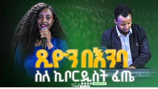 ስለ ኪቦርዲስት ፈጤ  Tsion Yosef  ዘማሪት ጽዬን ዬሴፍ  Prophet Mamush  Christ Army [upl. by Congdon243]