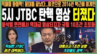 5시 JTBC 탄핵 영상 터졌다 적폐들 화들짝 윤대통 끝났다이것으로 2016년 박근혜 어게인 윤석열 면전에서 역대급 영상터지자 국힘 10초간 초토화 [upl. by Nhepets]