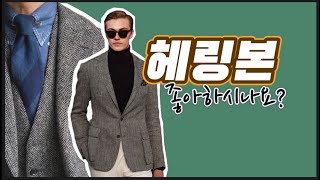 헤링본 자켓 좋아하시면 꼭 봐야될 영상 남자자켓 클래식패션 스타일팁 [upl. by Baumbaugh]