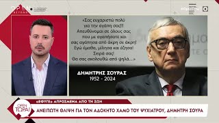 Ο Π Κουσουλός αποχαιρέτησε συγκινημένος τον στενό του συνεργάτη και φίλο Δημήτρη Σούρα  OPEN TV [upl. by Judy]