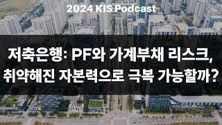 KIS Webcast 저축은행 PF와 가계부채 리스크 취약해진 자본력으로 극복 가능할까 [upl. by Kowalski]