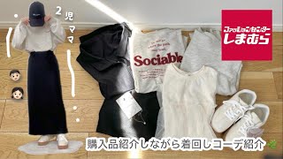 しまむら購入品 ⌇ 秋服購入品紹介と着回しコーデ紹介🎀‎🤍安くて可愛いお洋服たくさん！！！ [upl. by Bruckner]