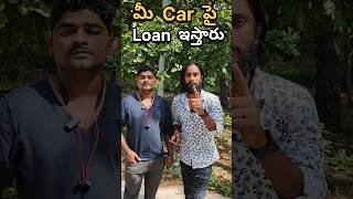 మీ Car పై Loan ఇస్తారు loan carloans car loans [upl. by Atniuq610]