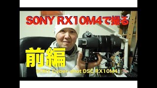 【SONY RX10M4】で撮る！新たな撮影機材のご紹介 《前編》 [upl. by Eerrehc]