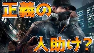 【WatchDogsPS4】天災ハカーが人助けしたったったwwwww【ゆっくり実況20】 [upl. by Aerdnwahs]