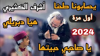 يا صاحبي حبيتها🔥هيا دبريلي🔥يحسابونا طحنا بصوت المبدع أشرف الكثيري 2024✅ [upl. by Latnahs93]