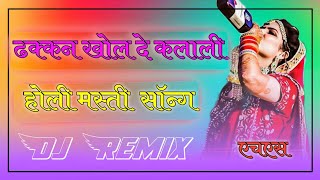 Fagun ka mahina me me to moj udasa  Dj Remix  2023 Holi Dhamal  dhakkan khol de Klali HSMusic [upl. by Curr]