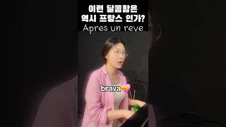 french이런 달콤한 곡들은 역시 프랑스인가apres un rêveGFaurè소프라노유선영전공자시험콩쿨연주 [upl. by Pump]