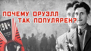 Книги Оруэлла популярнее Библии Джордж Оруэлл актуален AltLeft  Alt Left  альтернативные левые [upl. by Winshell]