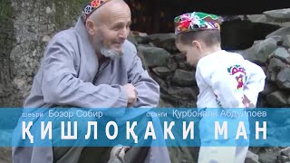 «Қишлоқаки ман»  и устод Бозор Собир оҳанги Қурбонали Абдуллоев [upl. by Hintze839]