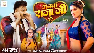 Video  अपना राजा जी के  Power Star Pawan Singh  Apna Raja Ji Ke  Shilpi Raj  Bhojpuri Song [upl. by Isayg]