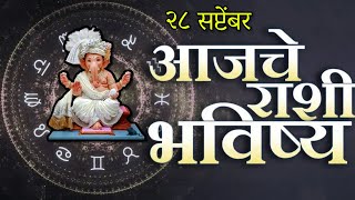 🔥आजचे राशिभविष्य🔥rashifal today🔥rashi bhavishya 28 सप्टेंबर 🔥Rashi bhavishya Marathi Today [upl. by Airamas329]