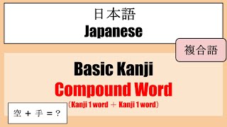 【Japanese】Basic Kanji  Compound word （複合語） [upl. by Adiehsar]