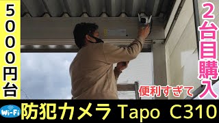 【DIYで設置できる】Wifi防犯カメラ！tapo「C310」駐車場に取り付けます [upl. by Tlihcox]