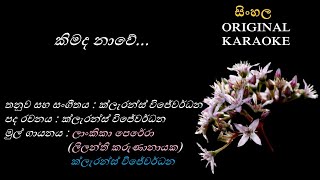 Kimada Nawe  කිමද නාවේ  KARAOKE Lankika PereraClarence WClarence WClarence Wijewardhana [upl. by Noslien]