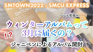 【開封動画】SMCU EXPRESS アルバム開封UNBOXINGジャニペン NCT [upl. by Pepita767]