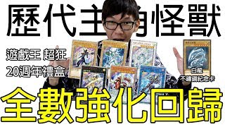 老爹玩遊戲王【歷代主角怪獸效果介紹】20週年禮盒開箱 歷代主角怪獸 全數強化回歸 [upl. by Anuska]