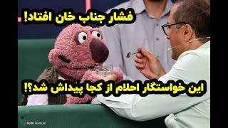 با رقیب عشقی جناب خان آشنا شوید [upl. by Kroll853]