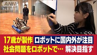 自作ロボットで社会問題解決を目指す17歳 立崎乃衣2022年2月4日 [upl. by Boswell61]